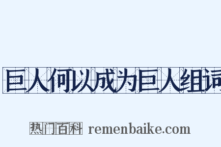 巨人何以成为巨人组词是什么意思的图片